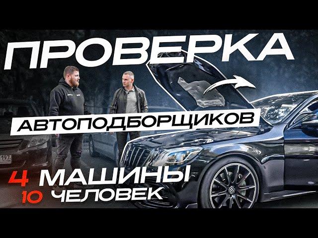 ПРОВЕРКА АВТОПОДБОРЩИКОВ. Кто сдаст экзамен