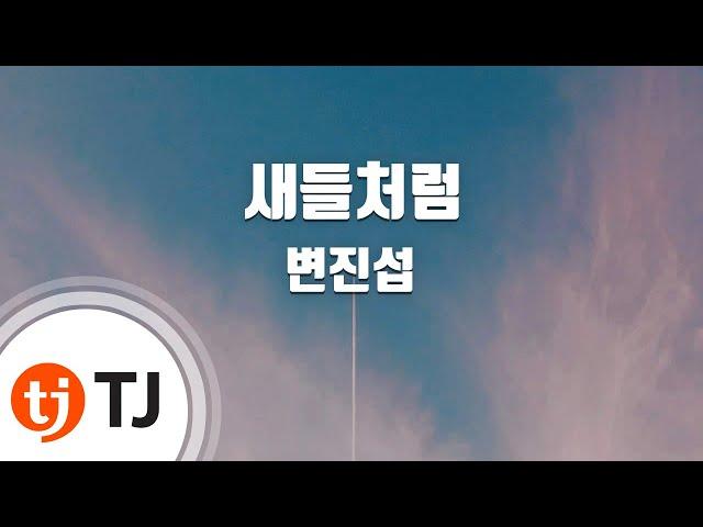 [TJ노래방 / 여자키] 새들처럼 - 변진섭 / TJ Karaoke