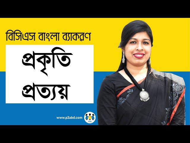 প্রকৃতি ও প্রত্যয়। বিসিএস প্রিলি বাংলা ব্যাকরণ । BCS Preli Bangla | BCS P2A