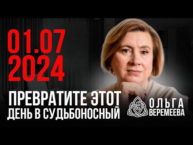 1 ИЮЛЯ 2024 ЭТО ПОМОЖЕТ ВАМ ИЗМЕНИТЬ СВОЮ ЖИЗНЬ К ЛУЧШЕМУ / @vrata_mirov