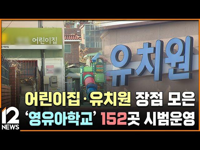 어린이집·유치원 장점 모은 '영유아학교' 152곳 시범운영 / EBS뉴스 2024. 08. 20