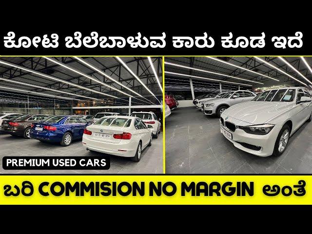 Premium Used Cars | ಕೋಟಿ ಬೆಲೆಬಾಳುವ ಕಾರು ಕೂಡ ಇದೆ  || ಬರಿ commision NO MARGIN  ಅಂತೆ