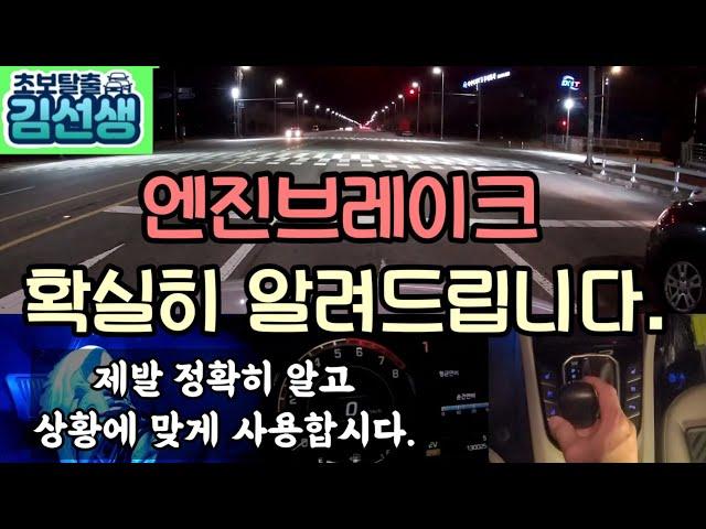 [초보운전꿀팁#20] 엔진브레이크 완전정복 꼭 필요할때만 사용하기