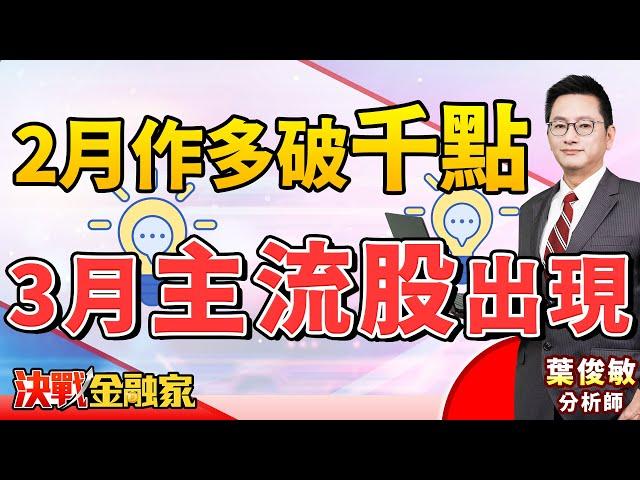 【2月作多破千點 3月主流股出現】#台特化#系微#昇達科#台積電#MSCI#恐慌指數 決戰金融家 葉俊敏分析師 2025.02.27