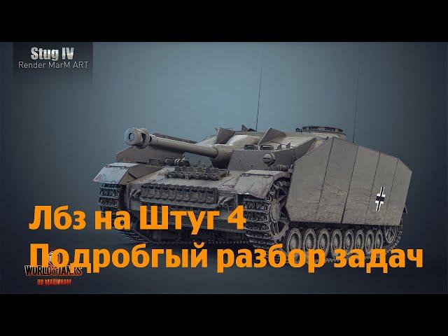 Подробно разбираем ЛБЗ на Штуг 4 в World of Tanks.