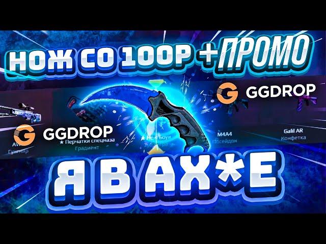 GGDROP cо 100 РУБЛЕЙ до НОЖА с НОВОГО БАРАБАНА БОНУСОВ! ГГДРОП ПРОМОКОД на БАРАБАН БОНУСОВ!