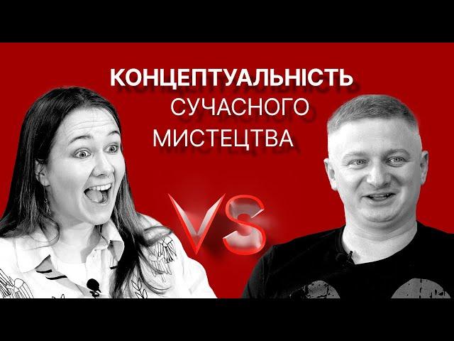 Концептуальність сучасного мистецтва | Максим Нестелєєв, Богдана Романцова | Versus