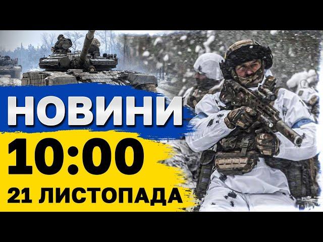 Новини на 10:00 21 листопада. РФ атакувала Дніпро МІЖКОНТИНЕНТАЛЬНОЮ балістикою