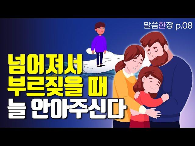 나의 슬픔이 변하여 춤이 되게 하시는 하나님의 반전 | 조정민목사 | 말씀한장 | 시편30편