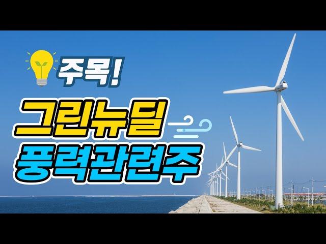 쭉쭉 가는 풍력 발전 테마주, 풍력관련주 총정리! 그린뉴딜 수혜주 신재생에너지 관련주 │ 핀업레이더
