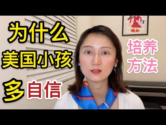 你不知道的美国教育：为什么美国孩子都这么自信？纯干货培养方法