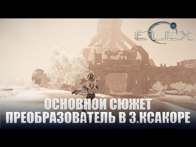 ELEX Основной сюжет Преобразователь в Западном Ксакоре