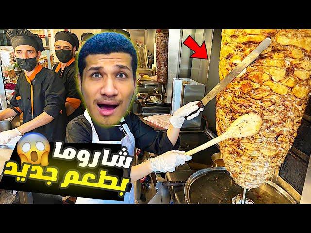 اسطورة الشاورما | سعر الشاورما صار اغلي (طورنا اشياء كثير!)  | Shawarma legend