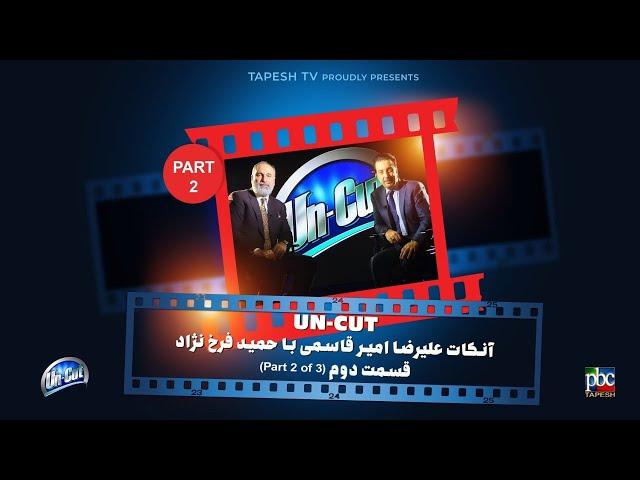 آنکات با حمید فرخ نژاد  (قسمت دوم از سه قسمت)  ناگفته ها  ... UN-CUT with Hamid Farokhnejad