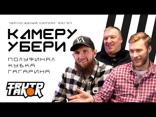 КАМЕРУ УБЕРИ полуфинал Кубка Гагарина | Заварухин про Шалунова, Яруллин и Ткачёв про Локо | Трактор