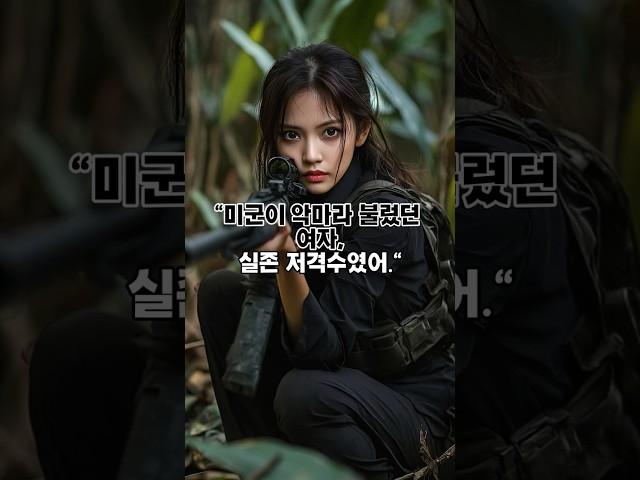미군이 ‘악마’라 부른 여자 저격수, 실존 인물입니다