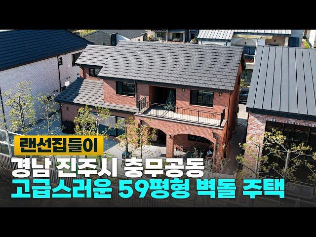 아파트 생활을 벗어나 아이들이 마음껏 뛰놀 수 있는 고급스러운 진주 충무공동 59평형 치장벽돌 주택