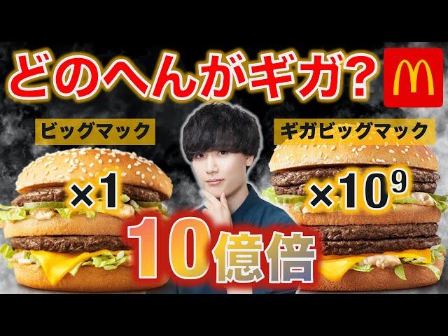 ギガビッグマックはビッグマック10億個分なんですよね（圧）