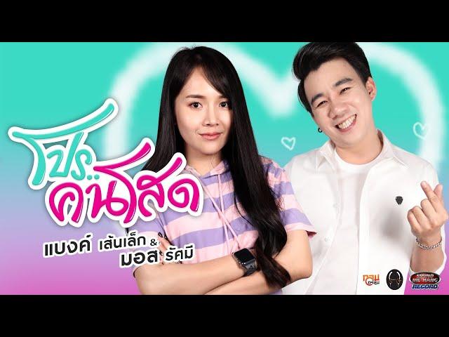 โปรคนโสด - แบงค์ เส้นเล็ก feat. มอส รัศมี