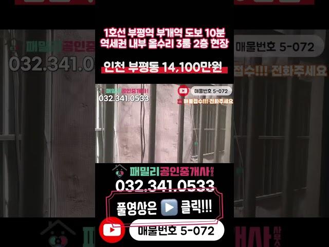 [인천빌라매매](5-072)역세권 내부 올수리 깔끔한 3룸 2층 1호선 부평역 부개역 도보 10분 입지 좋은 인프라 인천 부평구 부평동 빌라 매매
