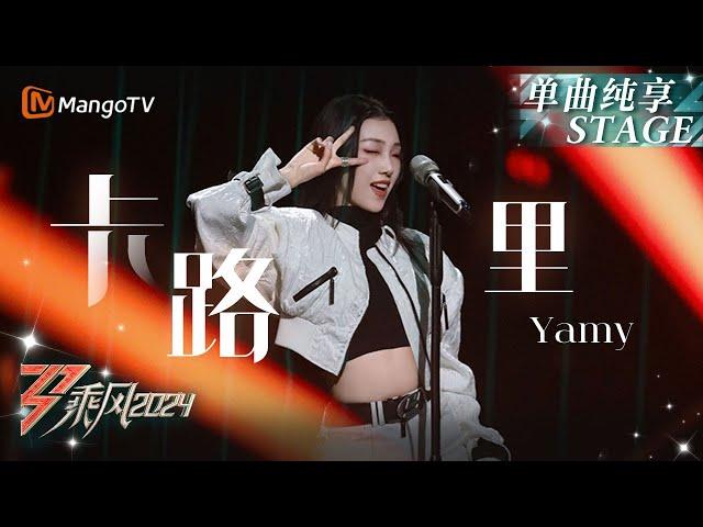 【初舞台·纯享】跟着#Yamy 燃烧《#卡路里》一人舞台多重技能填满｜Ride The Wind 2024 EP1 First Stage｜MangoTV