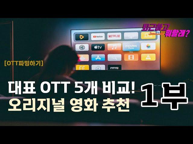 OTT별로 무슨 영화가 재미날까? 퇴근하고 뭐할래 319회 1부 대표 OTT 5개 오리지널 영화 추천(넷플릭스,웨이브)  #퇴근하고뭐할래 #넷플릭스영화추천 #웨이브영화추천