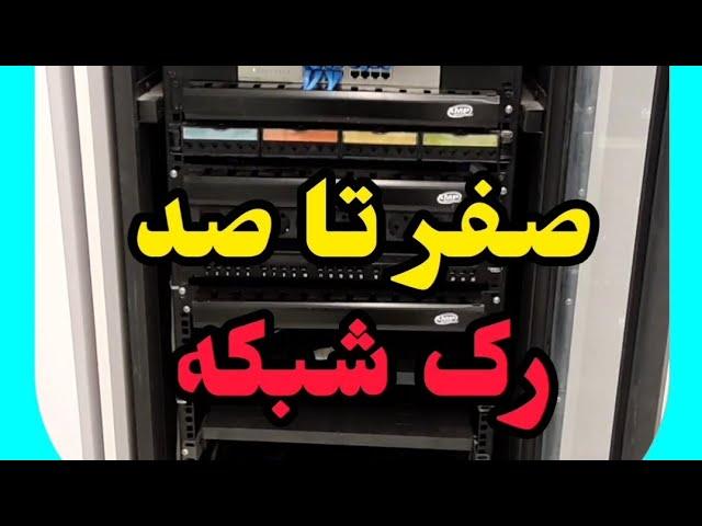 صفر تا صد رک شبکه