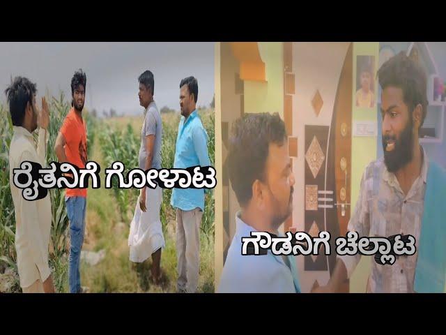 ಗೌಡನಿಗೆ ಚೆಲ್ಲಾಟ ರೈತನಿಗೆ ಗೋಳಾಟ short film| Mr Chandu youtuber|