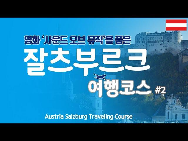 [Salzburg #2] (English subtitles included) How to travel to Salzburg, Austria. GT's travel course