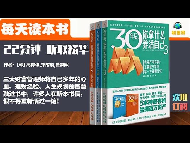 【财务自由终极书单】30岁后，你拿什么养活自己 |退休生活  理财  财务规划 存钱 不缺钱  赚钱方法