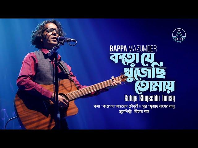 Kotoje Khujechhi Tomay-কতো যে খুঁজেছি তোমায়- Bappa Mazumder বাপ্পা মজুমদার- SeiJe Chole Geley  cover