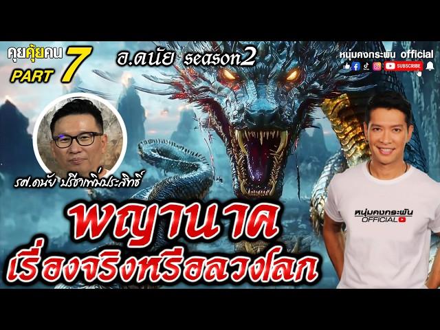 คุยคุ้ยคน | หลักฐาน การมีอยู่ของภพภูมิพญานาค  | อ.ดนัย ซีซั่น 2 Part 7