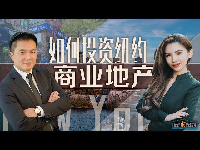 如何投资纽约商业地产 How To Invest in Commercial Properties LivingInNY