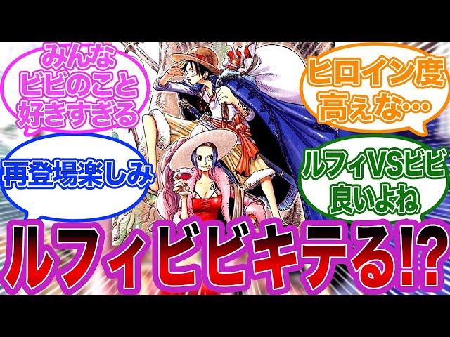 ルフィがビビのこと好きだと知ってザワつく読者の反応集【ワンピースゆっくり反応集】