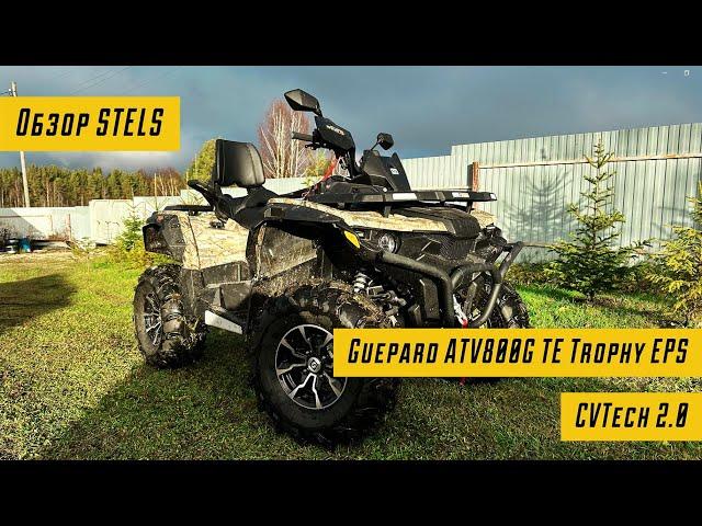 Обзор снегоболотохода STELS Guepard ATV800G TE Trophy EPS CVTech 2.0