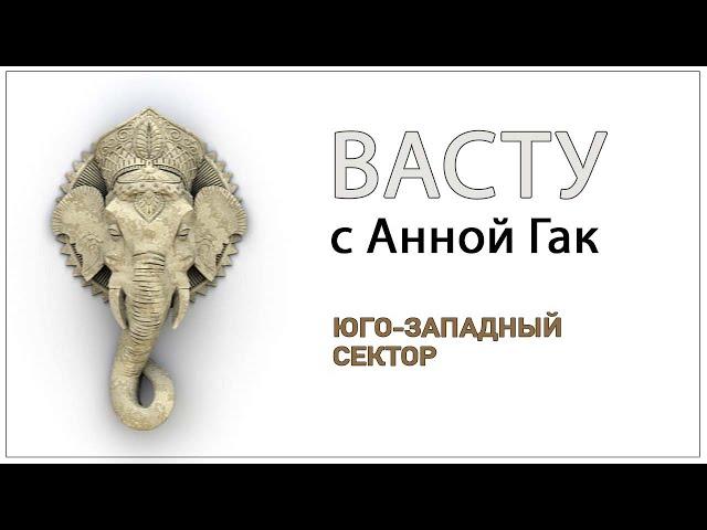 Юго-Западный сектор в Васту. Дом по Васту. Безопасность. Сектор хозяина дома. Зоны оттока.