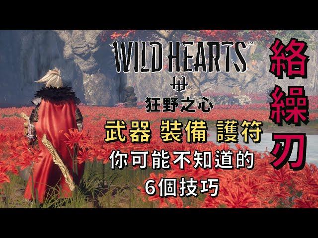 【狂野之心 Wild Hearts 】絡繰刃 / 太刀教學 你可能不知道的技巧 武器 裝備 護符 推薦｜武器教學｜心得攻略