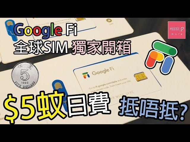 Google Fi 全球SIM 香港獨家開箱試！ 港幣5蚊日費抵唔抵？