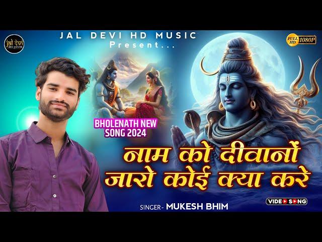 नाम रो दिवानों जारो कोई क्या करे || Mukesh Salvi Bhim || Jaldevi Hd Music