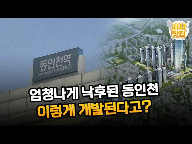 엄청나게 낙후된 동인천.. 이렇게 개발된다고? / OBS 뉴스오늘