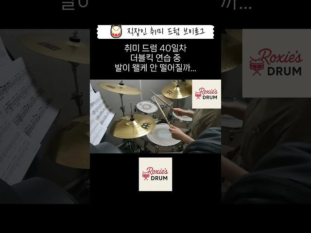 Drum Day 40 Double kick practice