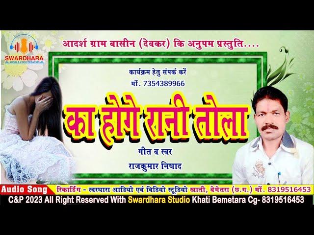 विरह गीत-का होगे रानी तोला//राजकुमार निषाद//Ka Hoge Rani Tola//Rajkumar Nishad mp3 song