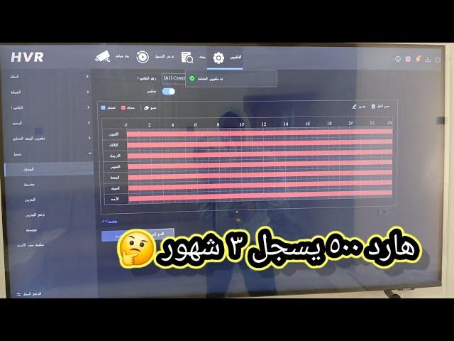إزاى نخلى هارد ٥٠٠ جيجا يسجل ٣ شهور hikvision camera