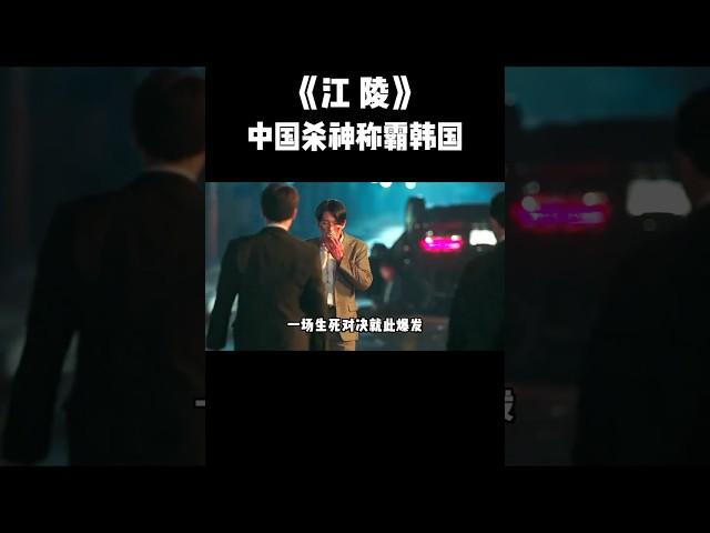 P3:韩国影史最狂杀神！1人单挑整个黑帮 #電影 #movie #film