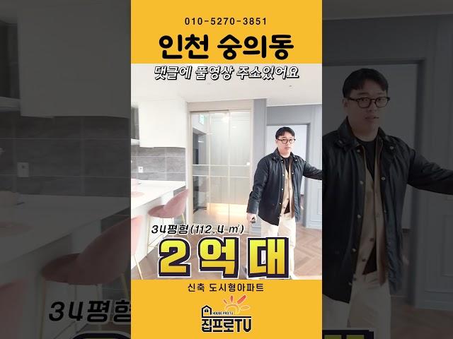 [인천도시형아파트] 채광 최강 맛집인 34평형의 넓고 고급스러운 오늘의 영상을 감상하세요~