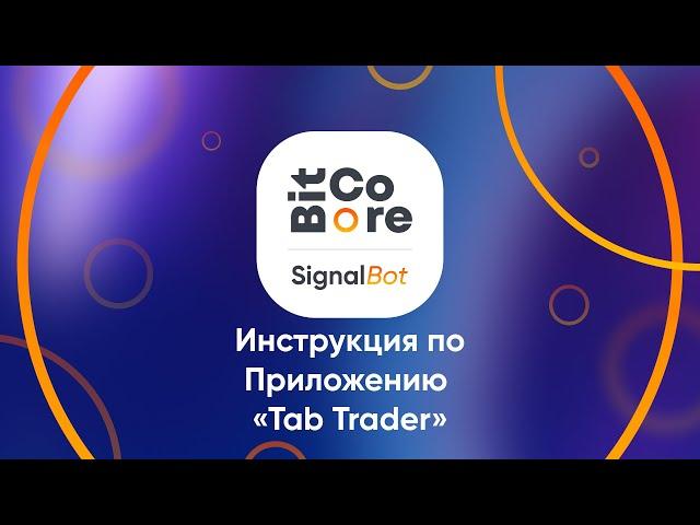 Видео инструкция по приложению Tab Trader