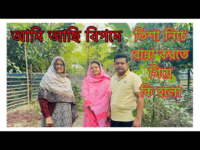 তিশা নিচে রান্না করতে গিয়ে কি হলো / আমাদের সবজি বাগান /