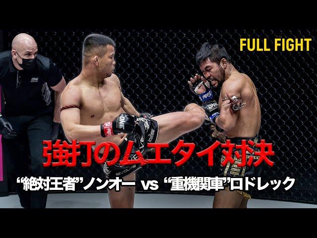 絶対王者が豪快弾で4度目の王座防衛に成功️【FULL FIGHT】ノンオー・ガイヤーンハーダオ vs ロドレック・PK・センチャイ（2020年12月18日：COLLISION