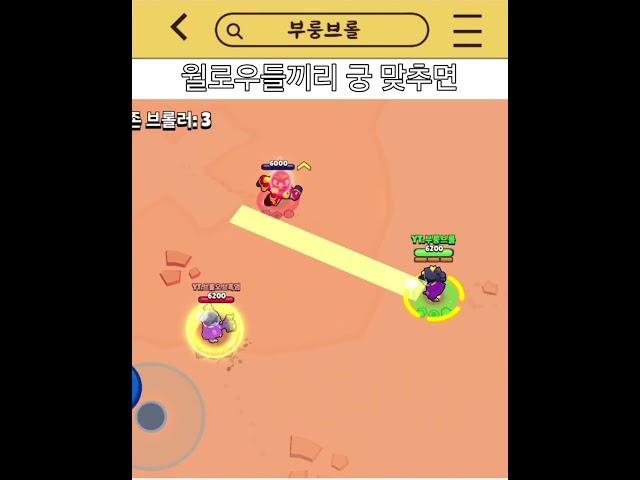 윌로우들끼리 서로 궁 맞추면 일어나는 일 #brawlstars #brawl #브롤스타즈 #supercell