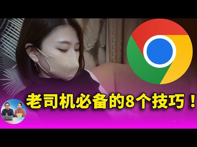 Chrome 浏览器上 ”老司机“必备的8个使用技巧！用了就回不去了.... | 零度解说